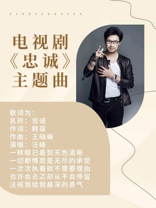 电视剧《忠诚》主题曲？