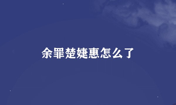 余罪楚婕惠怎么了