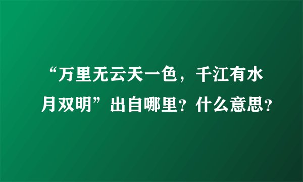 “万里无云天一色，千江有水月双明”出自哪里？什么意思？