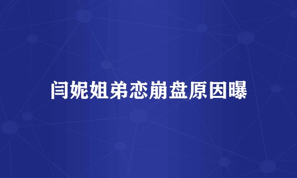 闫妮姐弟恋崩盘原因曝