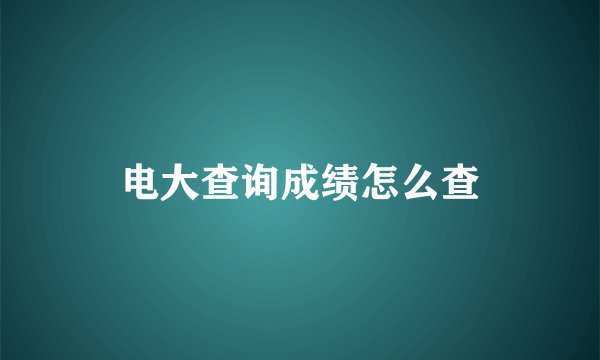 电大查询成绩怎么查