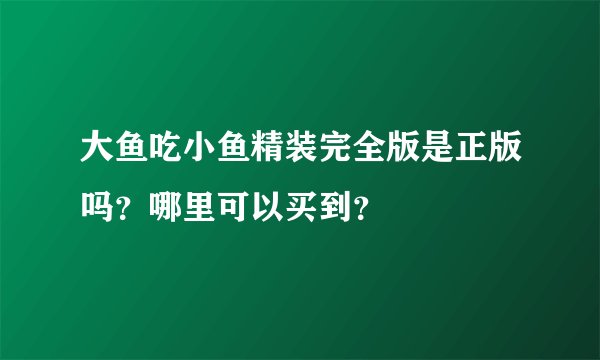 大鱼吃小鱼精装完全版是正版吗？哪里可以买到？