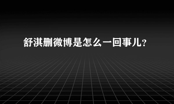 舒淇删微博是怎么一回事儿?