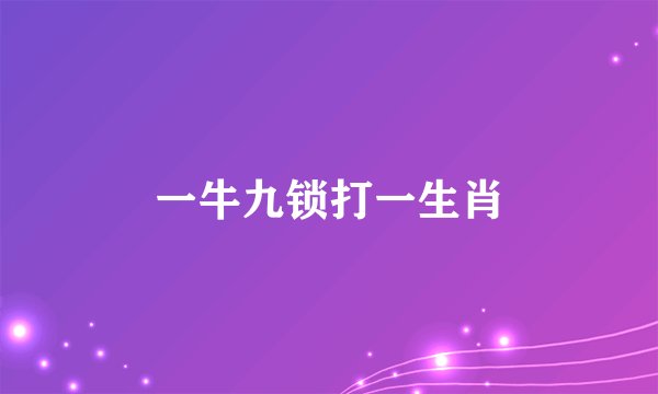 一牛九锁打一生肖