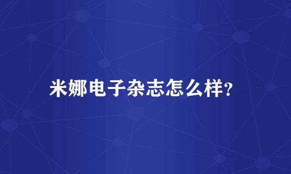 米娜电子杂志怎么样?