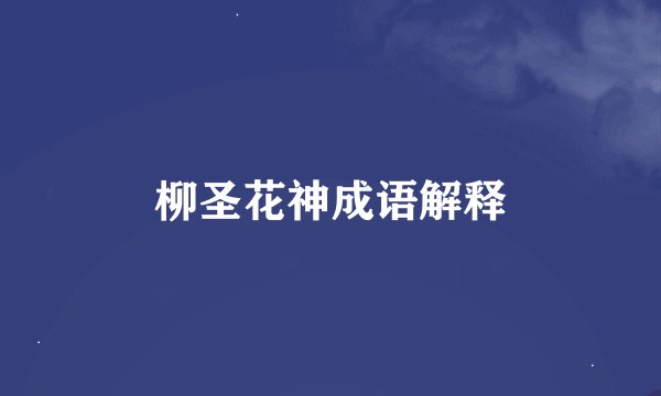 柳圣花神成语解释