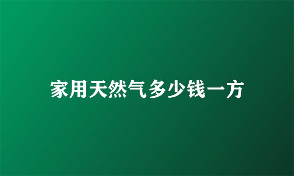 家用天然气多少钱一方