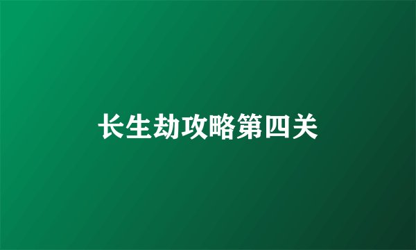 长生劫攻略第四关