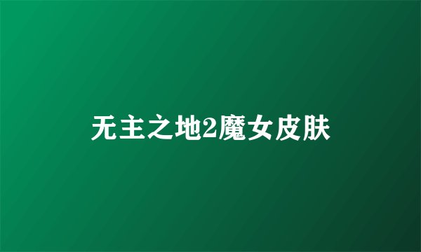 无主之地2魔女皮肤