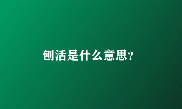 刨活是什么意思？
