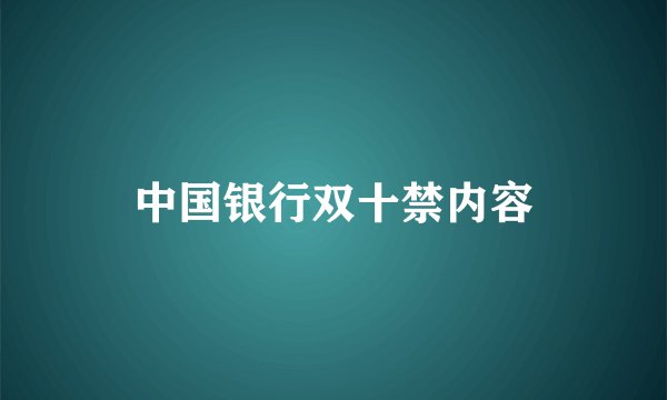 中国银行双十禁内容