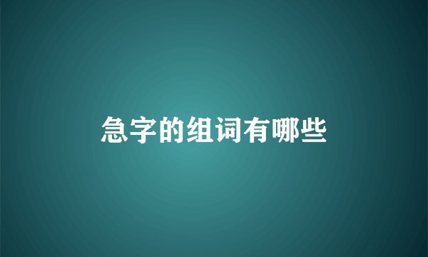 急字的组词有哪些