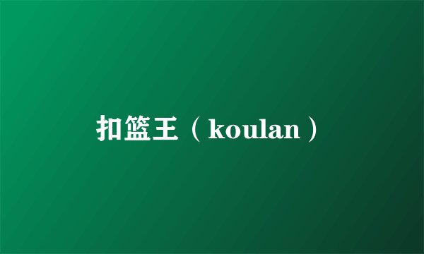 扣篮王（koulan）