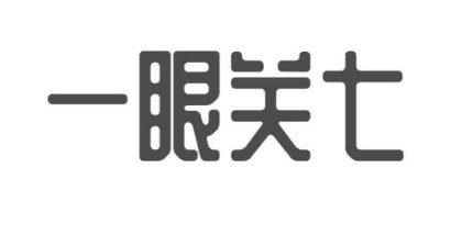 一眼关七的意思