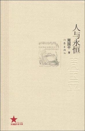 人与永恒的内容简介
