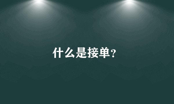 什么是接单？