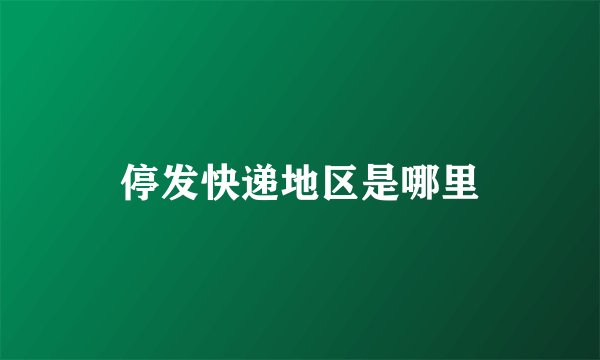 停发快递地区是哪里