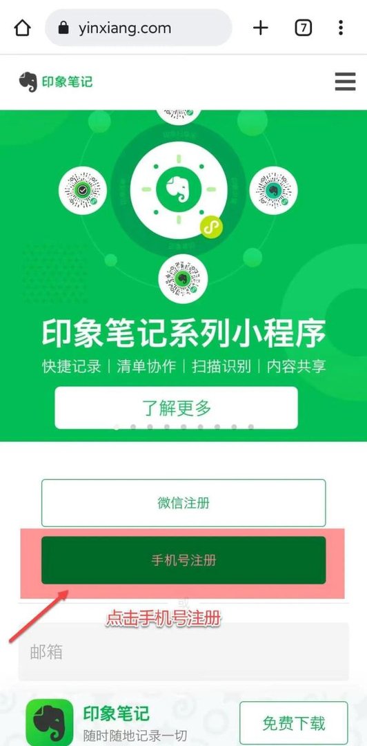 如何在手机上使用网页版印象笔记？