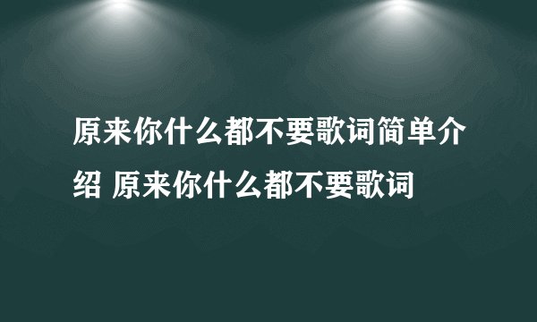 原来你什么都不要歌词简单介绍 原来你什么都不要歌词