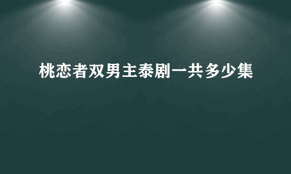 桃恋者双男主泰剧一共多少集