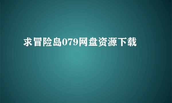 求冒险岛079网盘资源下载
