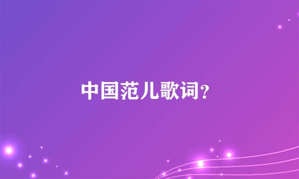 中国范儿歌词？