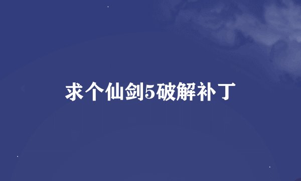 求个仙剑5破解补丁