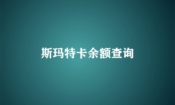 斯玛特卡余额查询