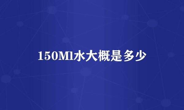 150Ml水大概是多少