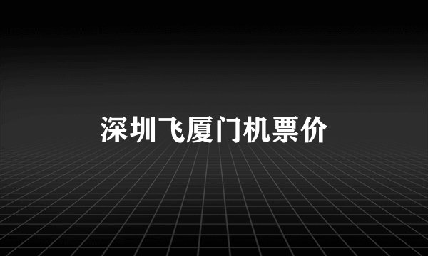 深圳飞厦门机票价