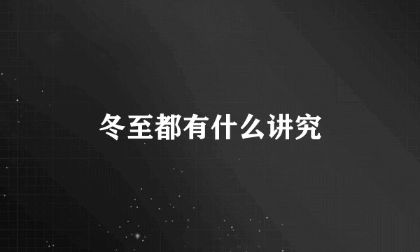 冬至都有什么讲究