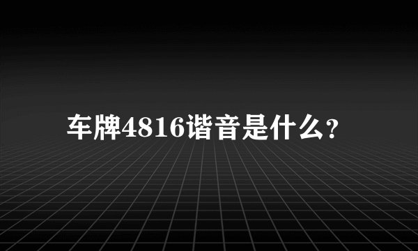 车牌4816谐音是什么？