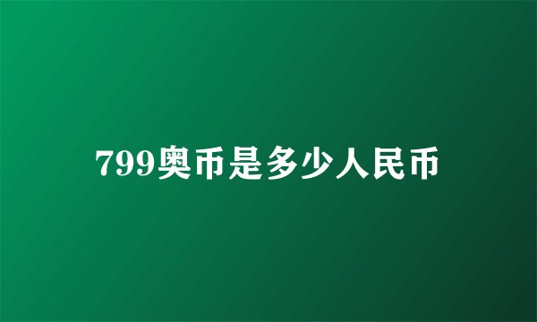 799奥币是多少人民币