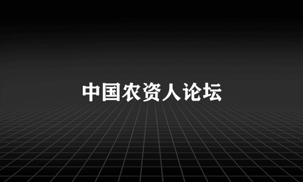 中国农资人论坛