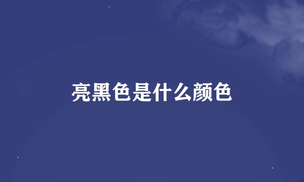 亮黑色是什么颜色