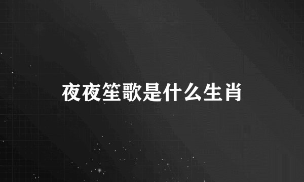 夜夜笙歌是什么生肖