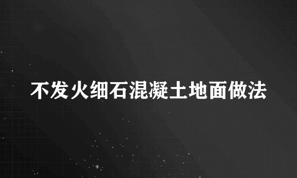不发火细石混凝土地面做法