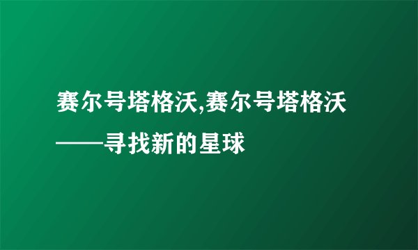 赛尔号塔格沃,赛尔号塔格沃——寻找新的星球