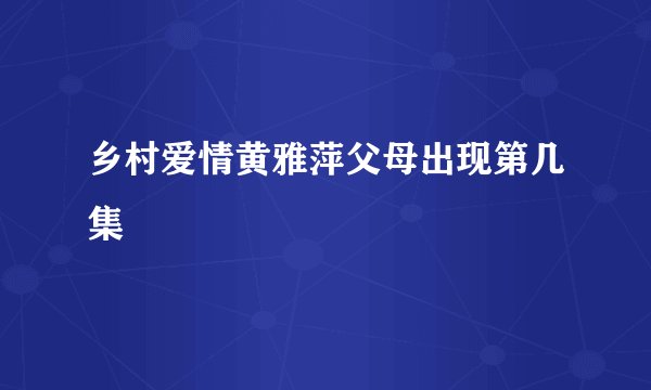乡村爱情黄雅萍父母出现第几集