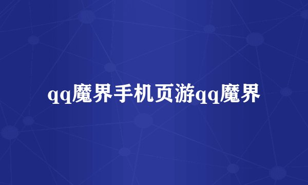 qq魔界手机页游qq魔界