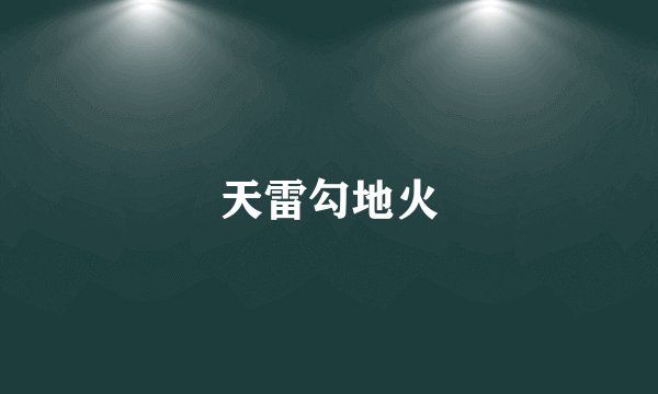 天雷勾地火