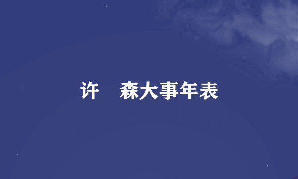 许畯森大事年表