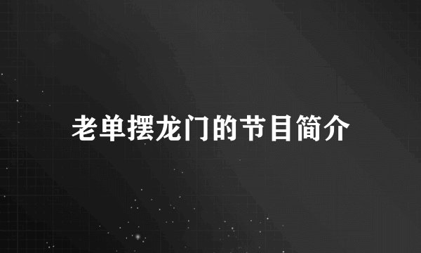 老单摆龙门的节目简介