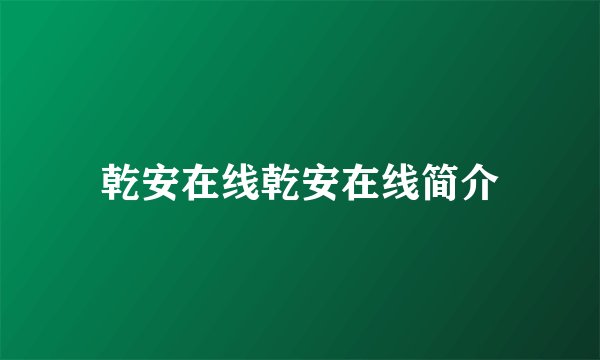 乾安在线乾安在线简介