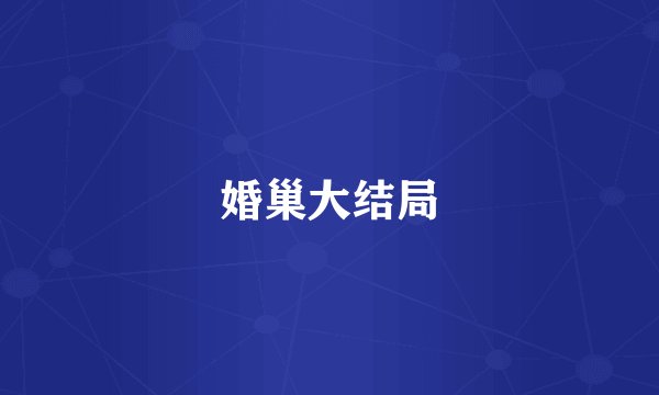 婚巢大结局