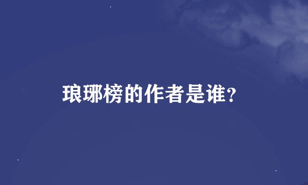 琅琊榜的作者是谁？