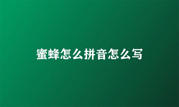 蜜蜂怎么拼音怎么写