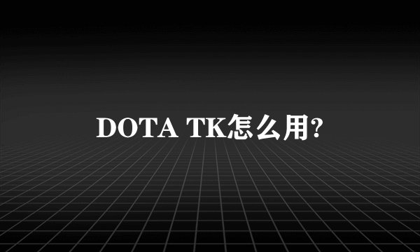 DOTA TK怎么用?