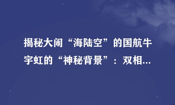 揭秘大闹“海陆空”的国航牛宇虹的“神秘背景”：双相情感障碍