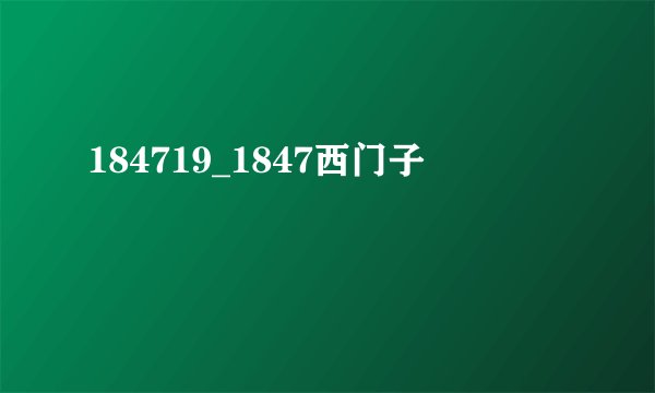 184719_1847西门子